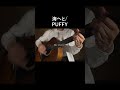 海へと/PUFFY cover #弾き語り #shorts