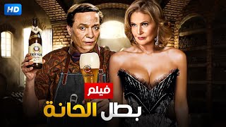 حصريا و لأول مره فيلم  بطل الحانه  بطولة عادل امام و يسرا