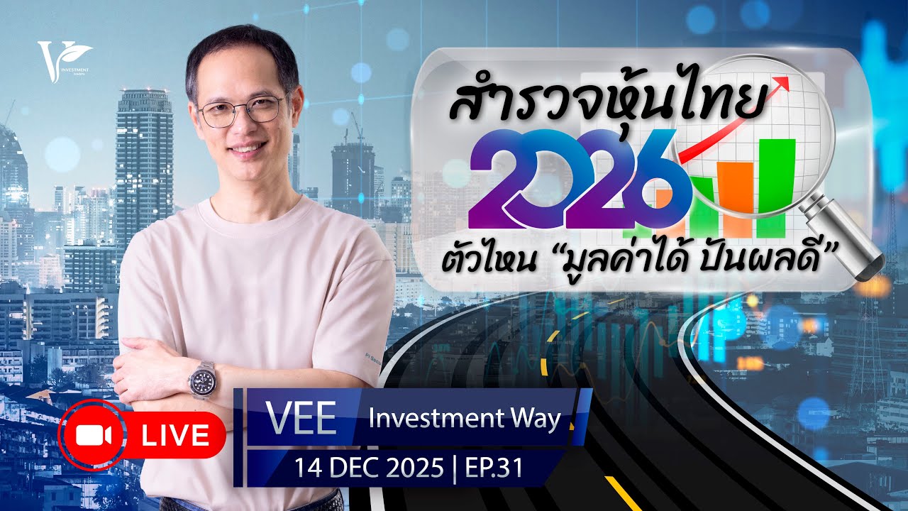 LIVE VEE INVESTMENT WAY | EP 31 | สำรวจหุ้นไทยปี 2026 หุ้นไหนมูลค่าได้ ปันผลเด่น