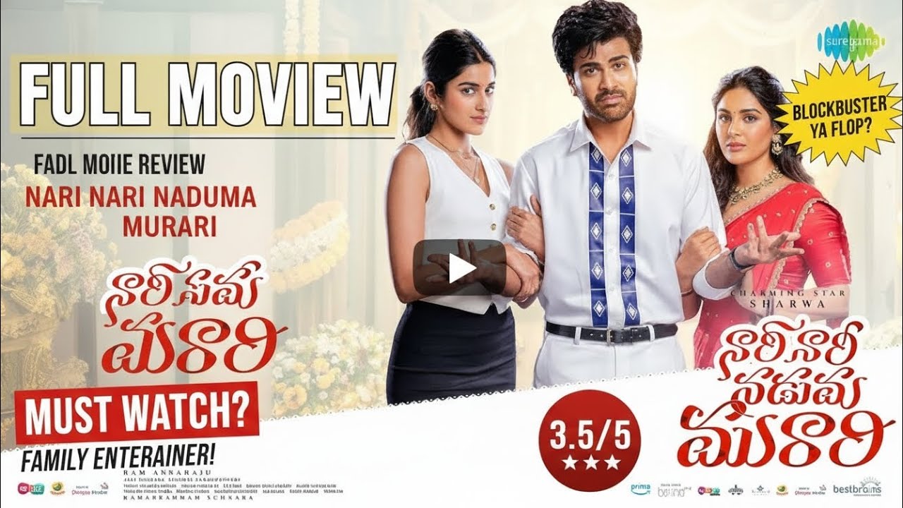  ​Nari Nari Naduma Murari Movie Review: Sharwanand की धमाकेदार वापसी! | संक्रांति Blockbuster? 🔥