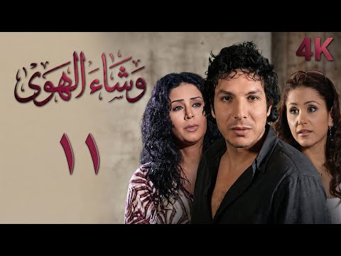 الحلقة 11