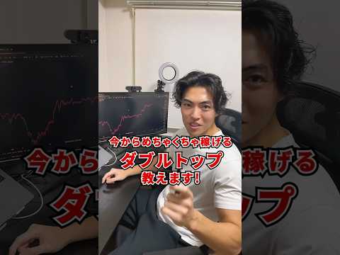 めちゃくちゃ勝てるダブルトップ教えます！ #fxトレード #fx初心者 #チャートパターン