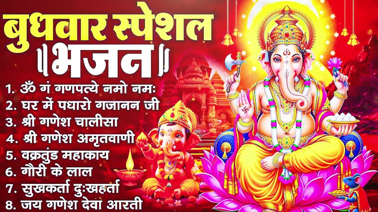 बुधवार भक्ति भजन - ॐ गं गणपतये नमो नमः, वक्रतुंड महाकाय, सुखकर्ता दुखहर्ता, गणेश अमृतवाणी व आरती