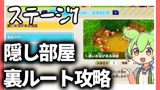 【電波人間ステージ攻略】ステージ1の裏ルートと隠し部屋の解説!初めたてプレイヤー必見!!【New電波人間のRPGfree!】【ずんだもん】