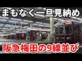 【改良工事始まる】まもなく見納めとなる阪急大阪梅田駅の名物