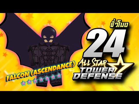 24 ชั่วโมงใน All star TDF - กรีฟีส 7 ดาว ตีเเอร์เเถมสโลได้ด้วย ?!