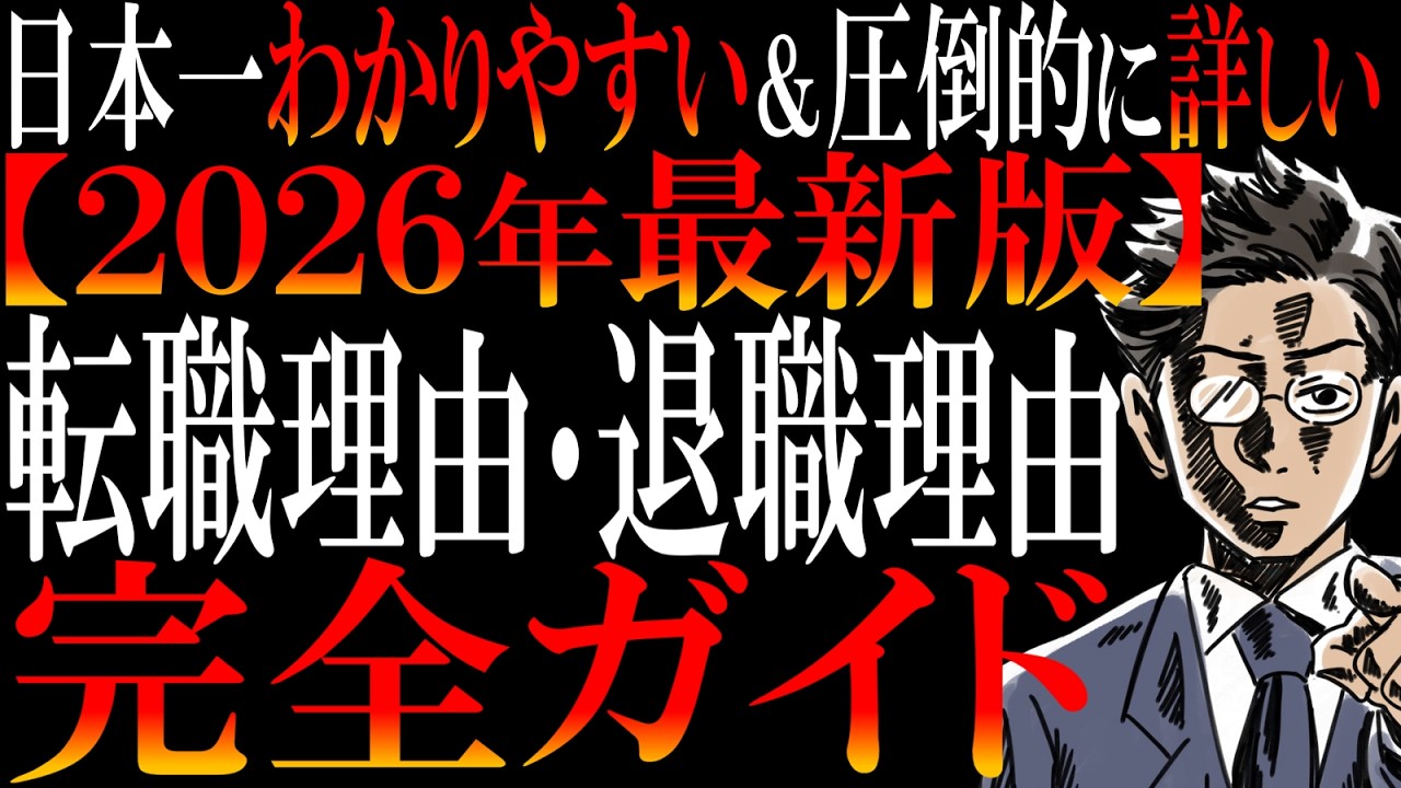 【回答台本も無料プレゼント】面接で「なんで退職した？」「なぜ転職したい？」と聞かれた時の鉄則6つ【転職理由&退職理由完全ガイド】