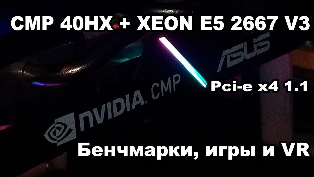 ПК на Xeon E5 2667 V3 и CMP 40HX (RTX 2070). Тесты, игры и VR