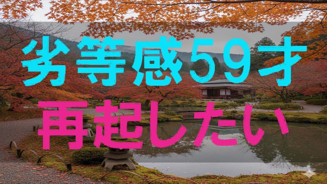 【テレフォン人生相談】59歳の自己否定…「もう一度立ち上がりたい」再出発への葛藤