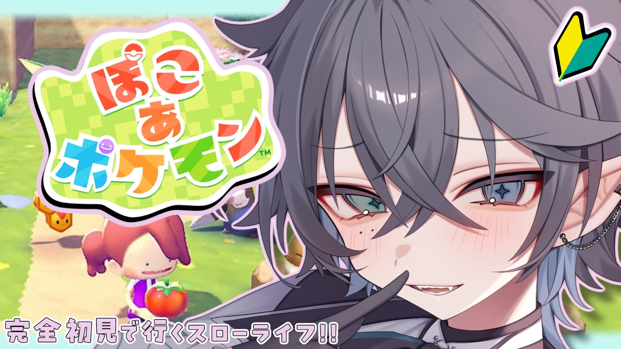 【 #ぽこあポケモン 】ぽ、こあ生活始めます🌳🏡【 ウィリア・ラーニャ 】