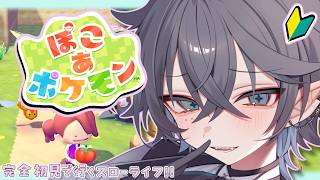 【 #ぽこあポケモン 】ぽ、こあ生活始めます🌳🏡【 ウ…