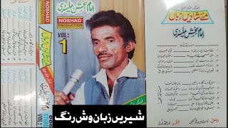 Balochi Songs |Shereen Zuban Wash Rang| Imam Bukesh Malliri| Balochi Old classic Song