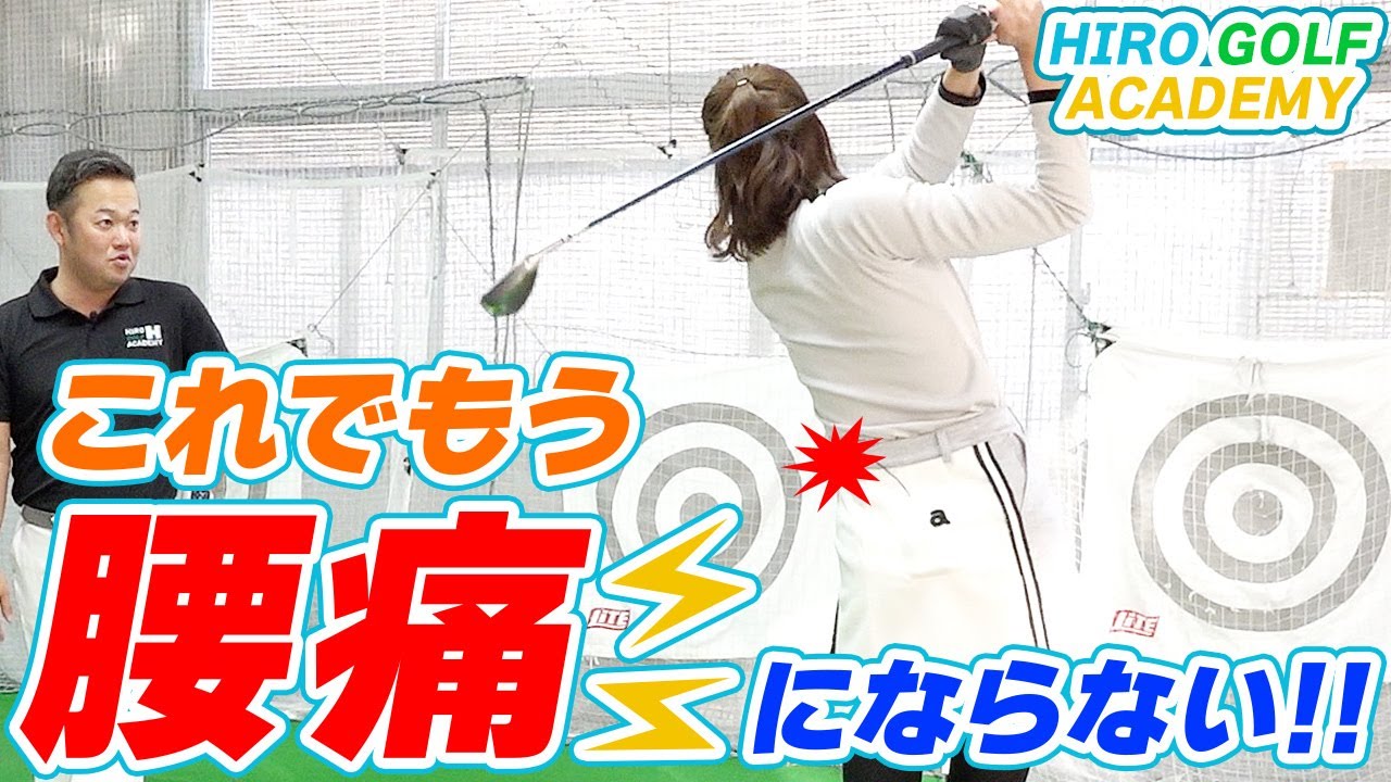 【レッスン】ゴルフで腰を痛めないために！