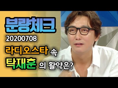 【분량체크】 🌟드립의 신 탁재훈🌟 드립 학원 하나 차리세요.. | 라디오스타 | TVPP