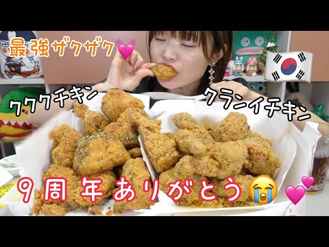 【モッパン】韓国で以前食べたザクザクチキンのNEWバージョンがさらに<strong>美</strong><strong>味</strong>し過ぎた。。（６０鶏チキン　クランイチキン）