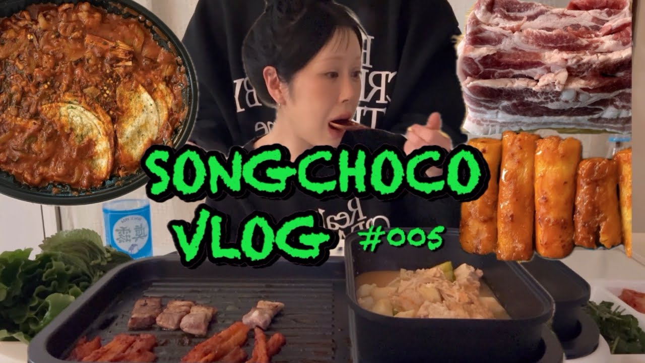 [VLOG] 더덕 먹으려고 삼겹살 먹은거 맞아요(feat.고수겉절이)🥩| 두찜 신상 한우대창마라닭발