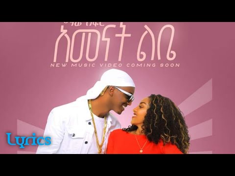 MAFI AFRO Amenat Lebe ማፊ አፍሮ አመናት ልቤ AMHARIC LYRICS