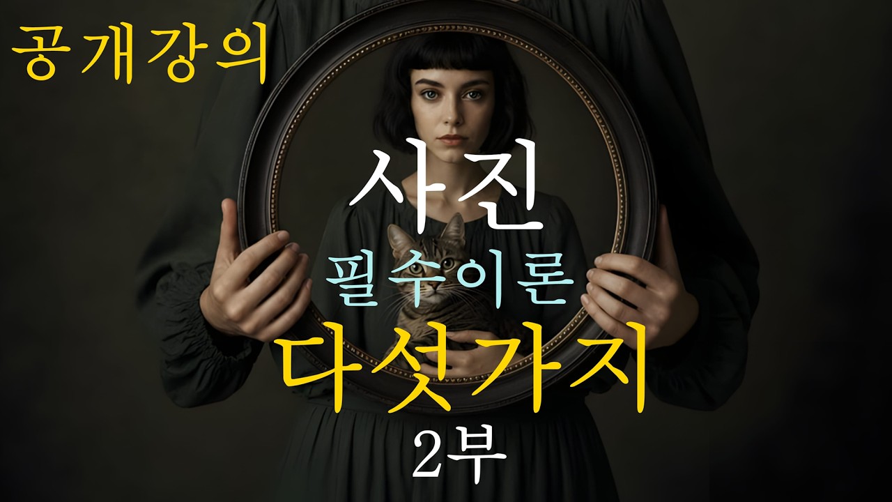공개강의-사진의 필수이론 다섯가지(2부)