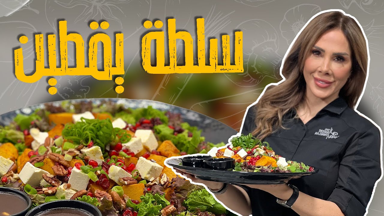 سلطة اليقطين المشوي_ مع الشيف ديما حجاوي!