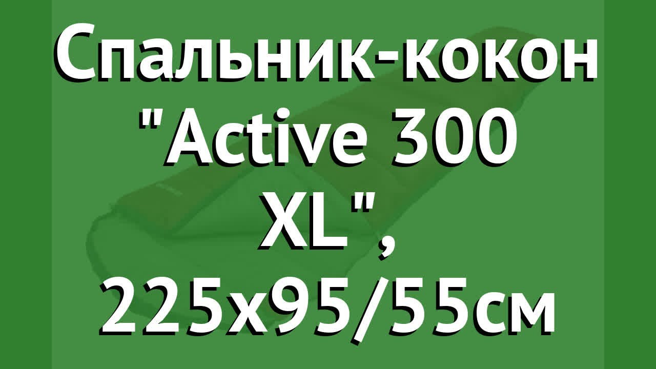 Спальник-кокон Active 300 XL, 225х95/55см (Trek Planet) обзор 70319-L производитель Girvas (Китай)