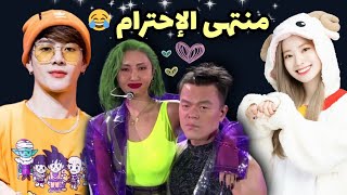 كيف يعامل فنانوا JYP رئيس شركتهم 😂