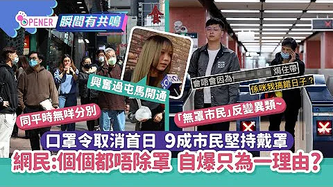 網民目測9成市民繼續戴口罩　自爆堅持戴罩為一理由｜01開罐｜口罩令｜防疫放寬｜無罩市民 - 天天要聞