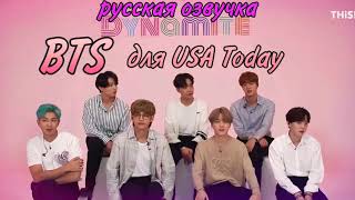 [РУССКАЯ ОЗВУЧКА] Интервью BTS для USA Today (V_Reaction)