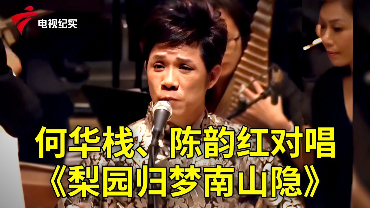 粤曲《梨园归梦南山隐》何华栈、陈韵红对唱太好听了【粤唱粤好戏】粤剧|Cantonese Opera