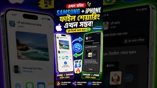 iPhone আর Samsung এর ফাইল শেয়ারিং এখন ইন্সট্যান্ট! Samsung Supports Airdrop NOW