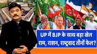 Ab Uttar Chahiye: UP में BJP के साथ बड़ा खेल...राम, राशन, राष्ट्रवाद तीनों फेल? I ElectionResult I