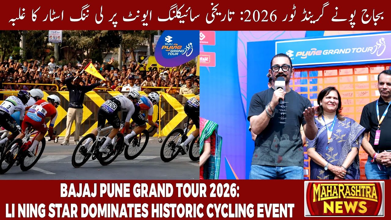Bajaj Pune Grand Tour 2026: Li Ning Star Dominates Historic Cycling Event | MAHARASTHRA NEWS