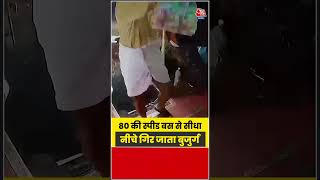 80 की स्पीड बस से सीधा नीचे गिर जाता बुजुर्ग | #Bus #Viral #CCTV  #Trending #Shorts