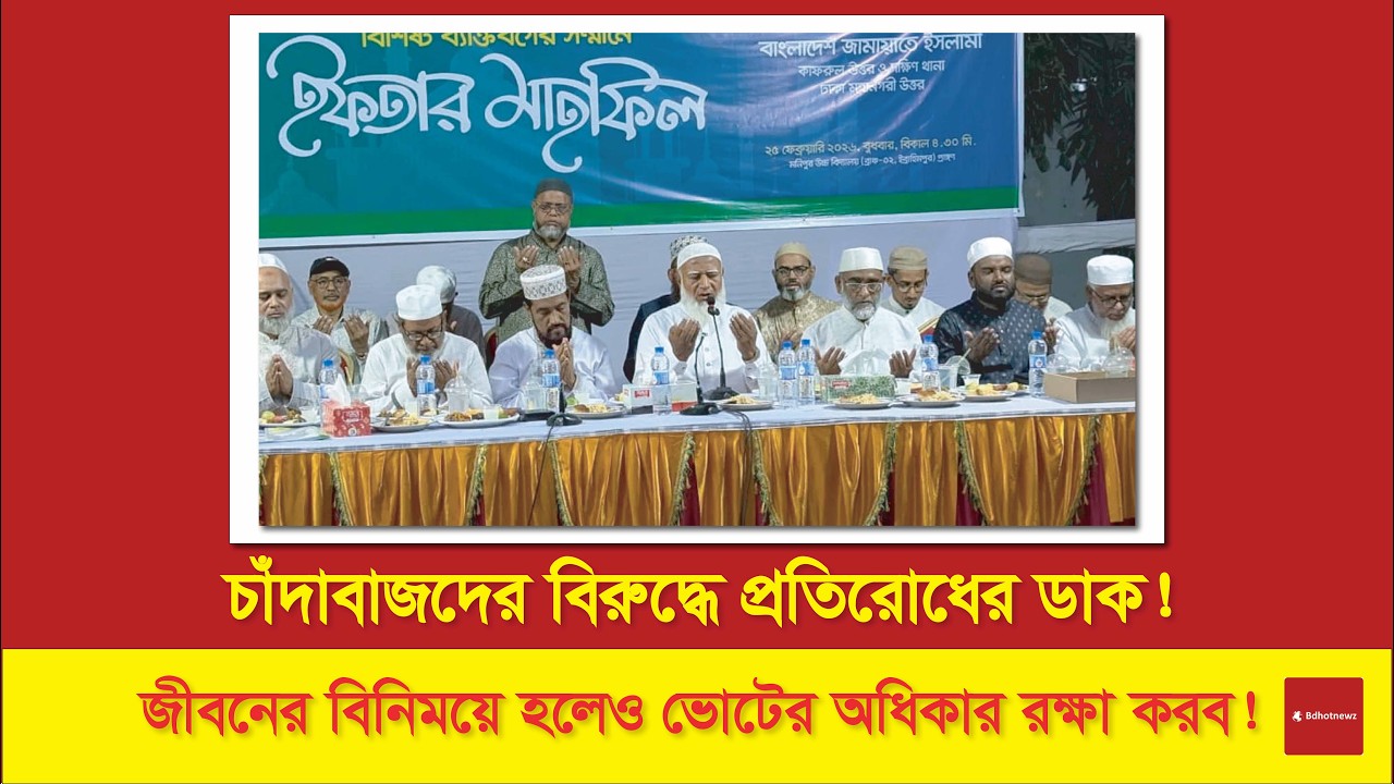 চাঁদাবাজি বন্ধ করুন, না হলে দেশব্যাপী শক্ত প্রতিরোধ! ক্ষমতাসীনদের চূড়ান্ত হুঁশিয়ারি দিলেন ডা  শফিকুর