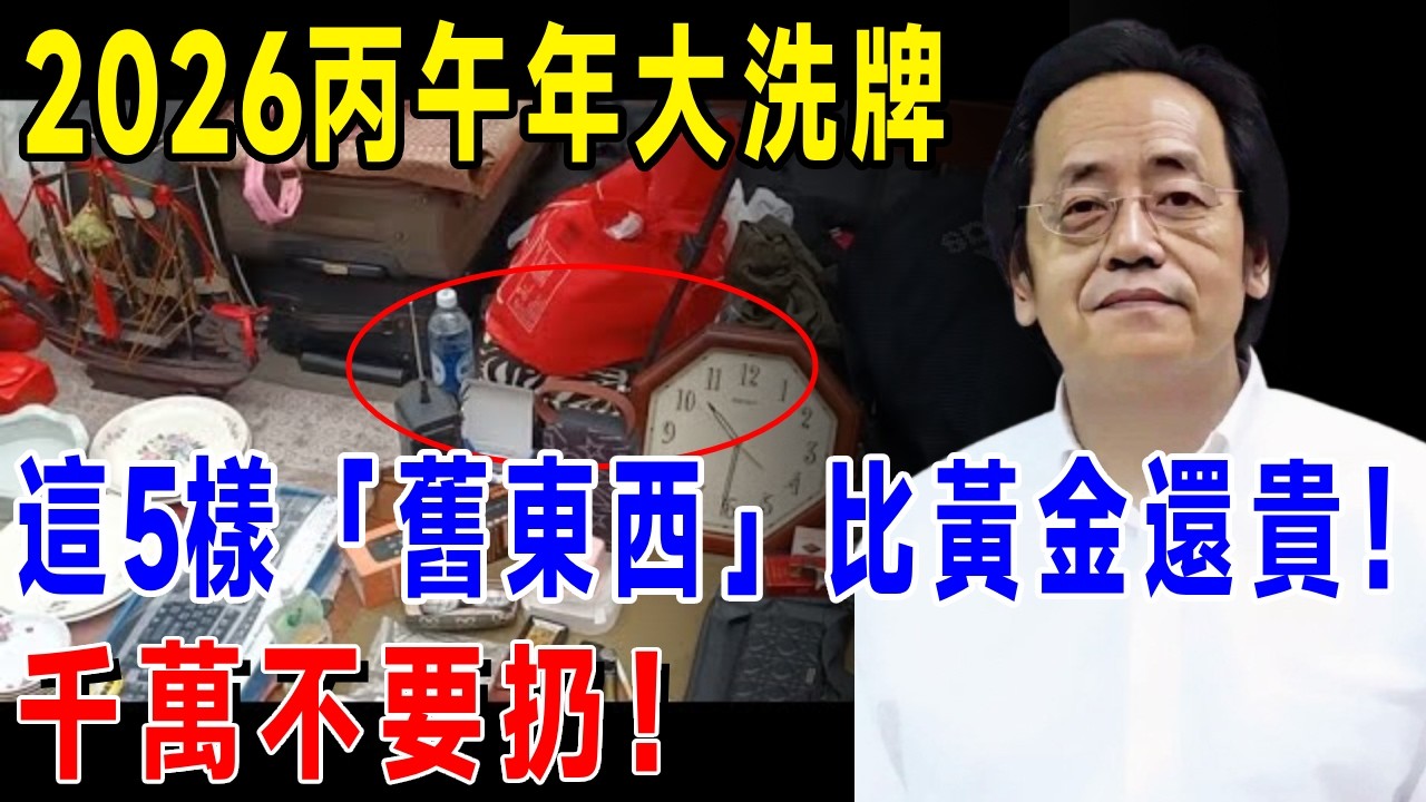 2026丙午年大洗牌：家裡這5樣「舊東西」比黃金還貴，千萬別扔！#倪海廈 #2026丙午年 #易經預言 #資產保衛 #生存指南 #火旺無水 #家庭儲備 #通脹 #國學智慧
