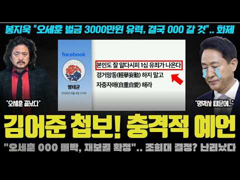 김어준 총수의 이례적 예언! "오세훈 끝, 단 000가 변수".. 내년 4월 재보궐 확실! 정치권 썰 대박
