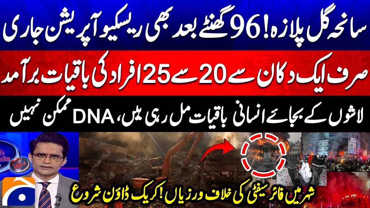 Gul Plaza tragedy! Rescue operation continues even after 96 hours - Human Remains Found
