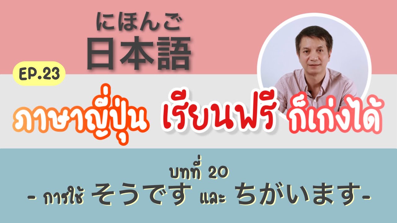 ภาษาญี่ปุ่น เรียนฟรี ก็เก่งได้ Ep.23 บทที่20 การใช้ “そうです” และ “ちがいます”