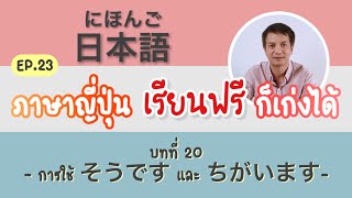 ภาษาญี่ปุ่น เรียนฟรี ก็เก่งได้ Ep.23 บทที่20 การใช้ “そうです” และ “ちがいます” screenshot 4