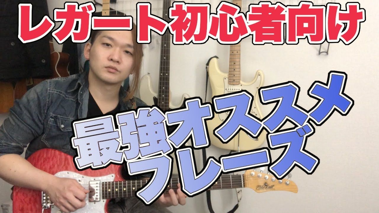 レガート出来ない人が1週間でレガート以外も上達する練習法【ギター、初心者、コツ、フレーズ、コッツェン】