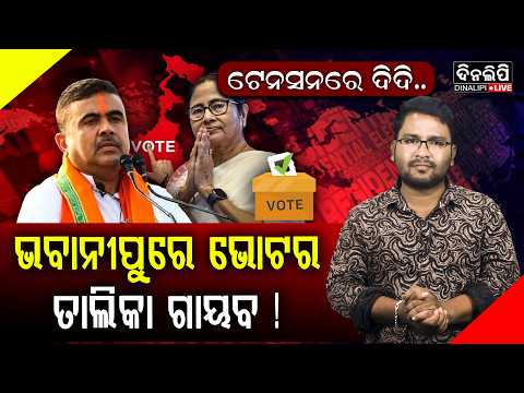 ଭବାନୀପୁରେ ଭୋଟର ତାଲିକା ଗାୟବ! ଟେନସନରେ ଦିଦି..  || West Bengal Elections 2026 || Mamata Banerjee