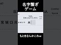 【名字繋ぎ】名字を繋ぎ続けろ!!こんな名字があるとは!? #ゲーム実況 #ザキミヤ #zakimiya