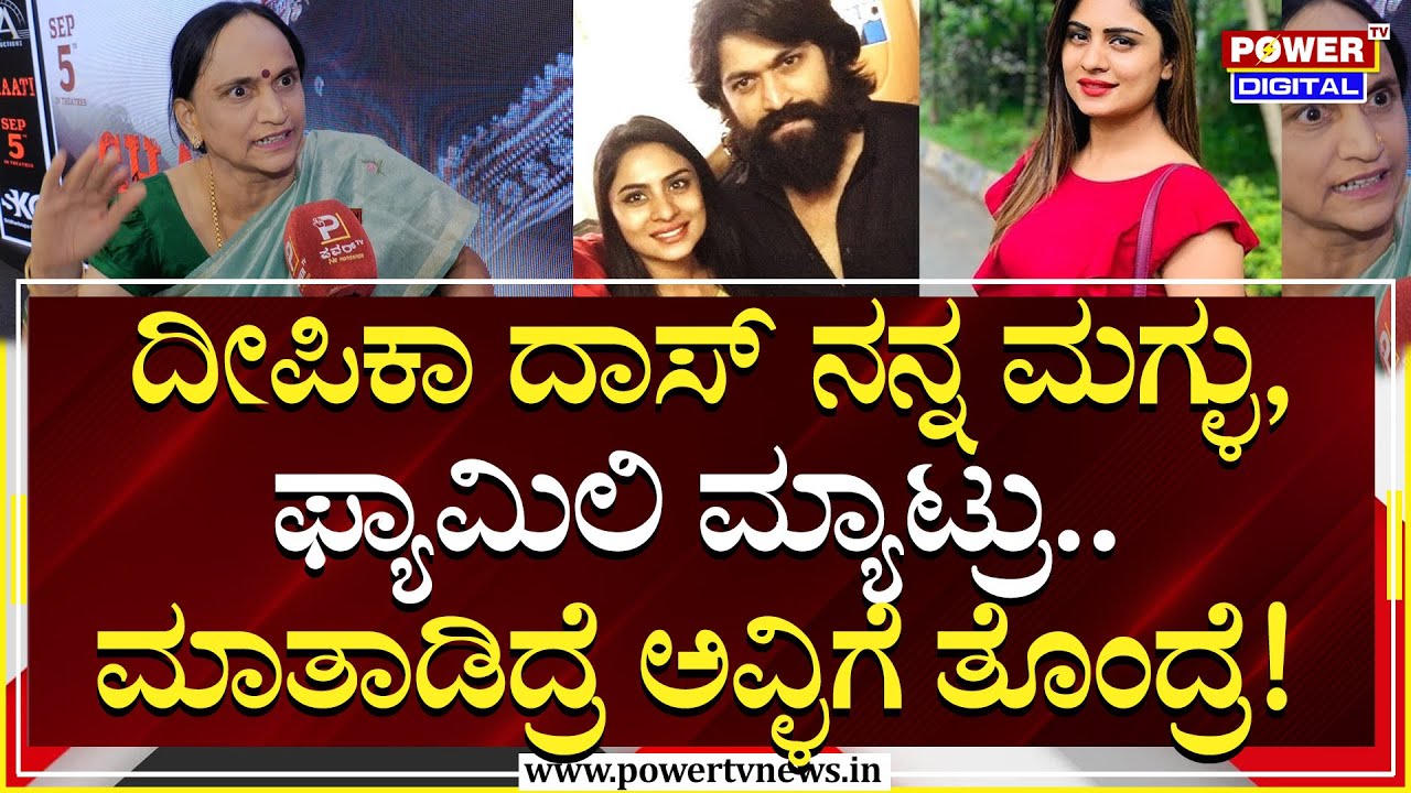 Pushpa Arunkumar : ದೀಪಿಕಾ ನನ್ನ ಮಗ್ಳು ; ಇದು ನಮ್ ಫ್ಯಾಮಿಲಿ ಮ್ಯಾಟ್ರು | kothalavadi | Ghaati | Power TV