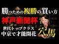 ◎チェレスタからの馬券術解説と神戸新聞杯の穴馬【世代トップクラスの才能開花】