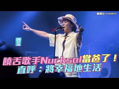 【小娛樂】饒舌歌手Nucksal當爸了！直呼：將幸福地生活