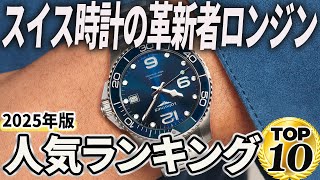 2025 Edition] The Top 10 Longines Watches for Stylish Adults