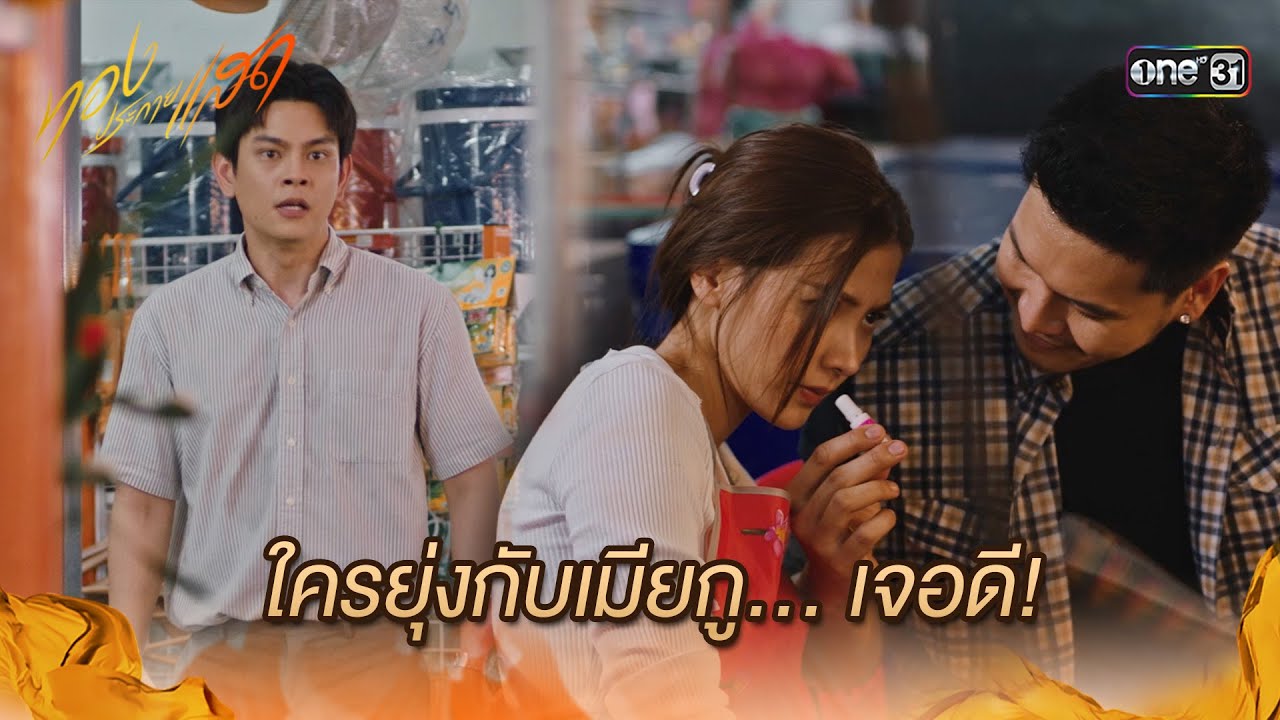 ใครยุ่งกับเมียกู… เจอดี!  | Highlight ทองประกายแสด Ep.04 | 22 ส.ค. 67 | one31