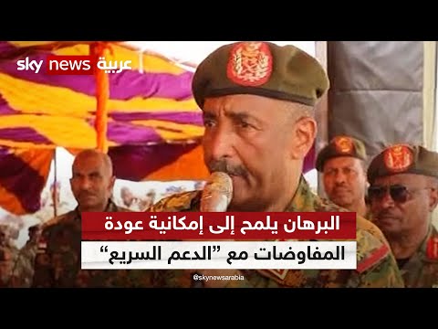 البرهان يلمح إلى إمكانية عودة المفاوضات مع الدعم السريع بدون تنازلات