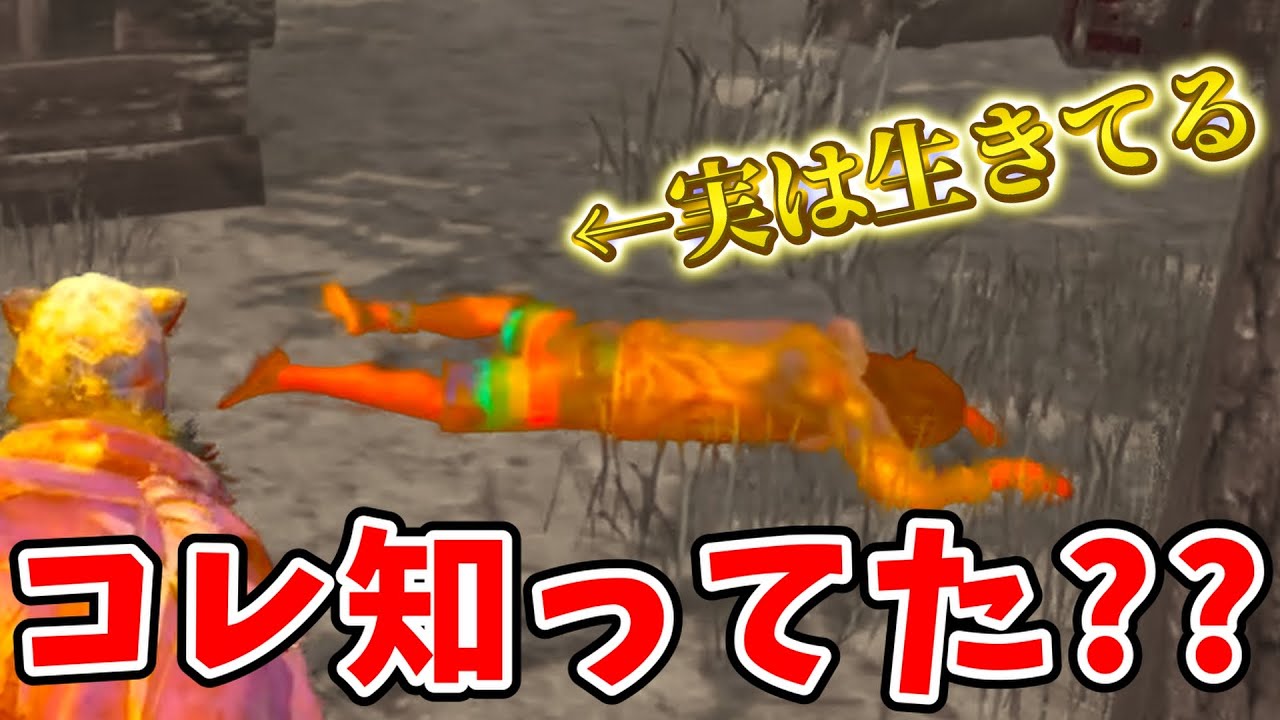 【DBD】皆はコレ知ってた?? 〇んでも実は生きてる漢【デッドバイデイライト】