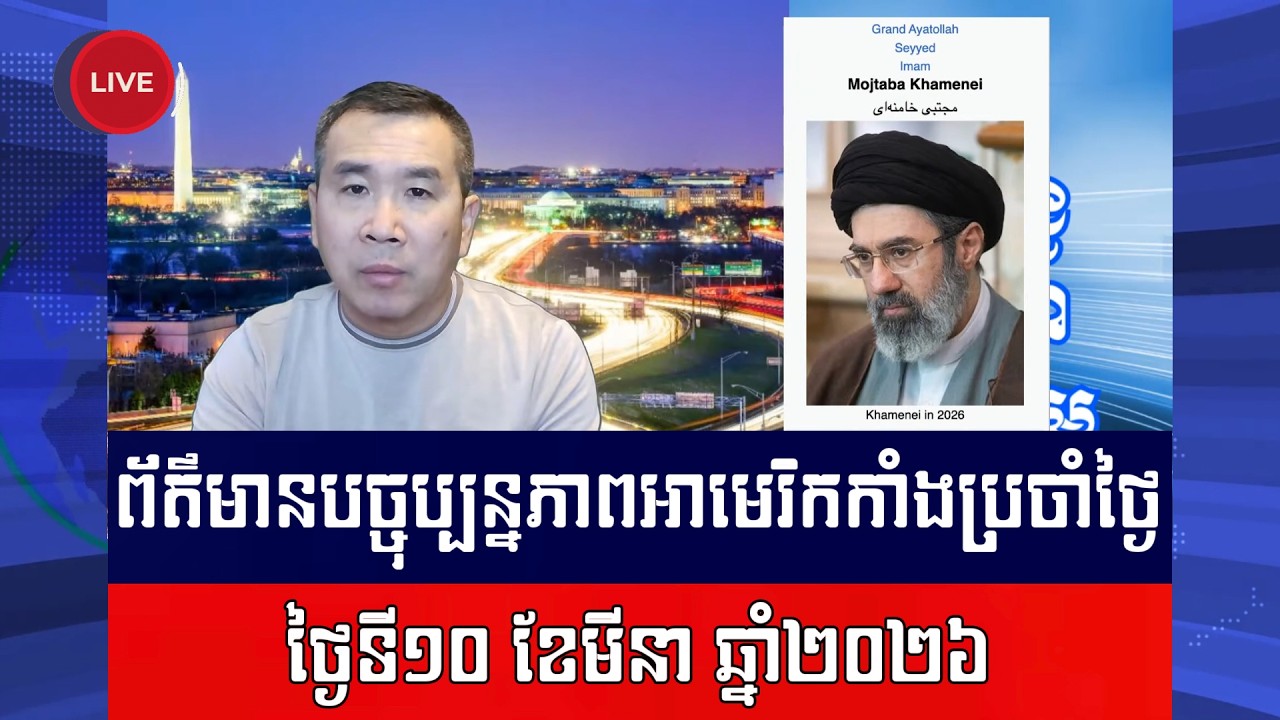 Men Kimseng Live Talk Show​​ | មេដឹកនាំថ្មីរបស់អ៊ីរ៉ង់៖ លោកម៉ូតាបា ខាមេនី មានប្រវត្តិយ៉ាងណា?