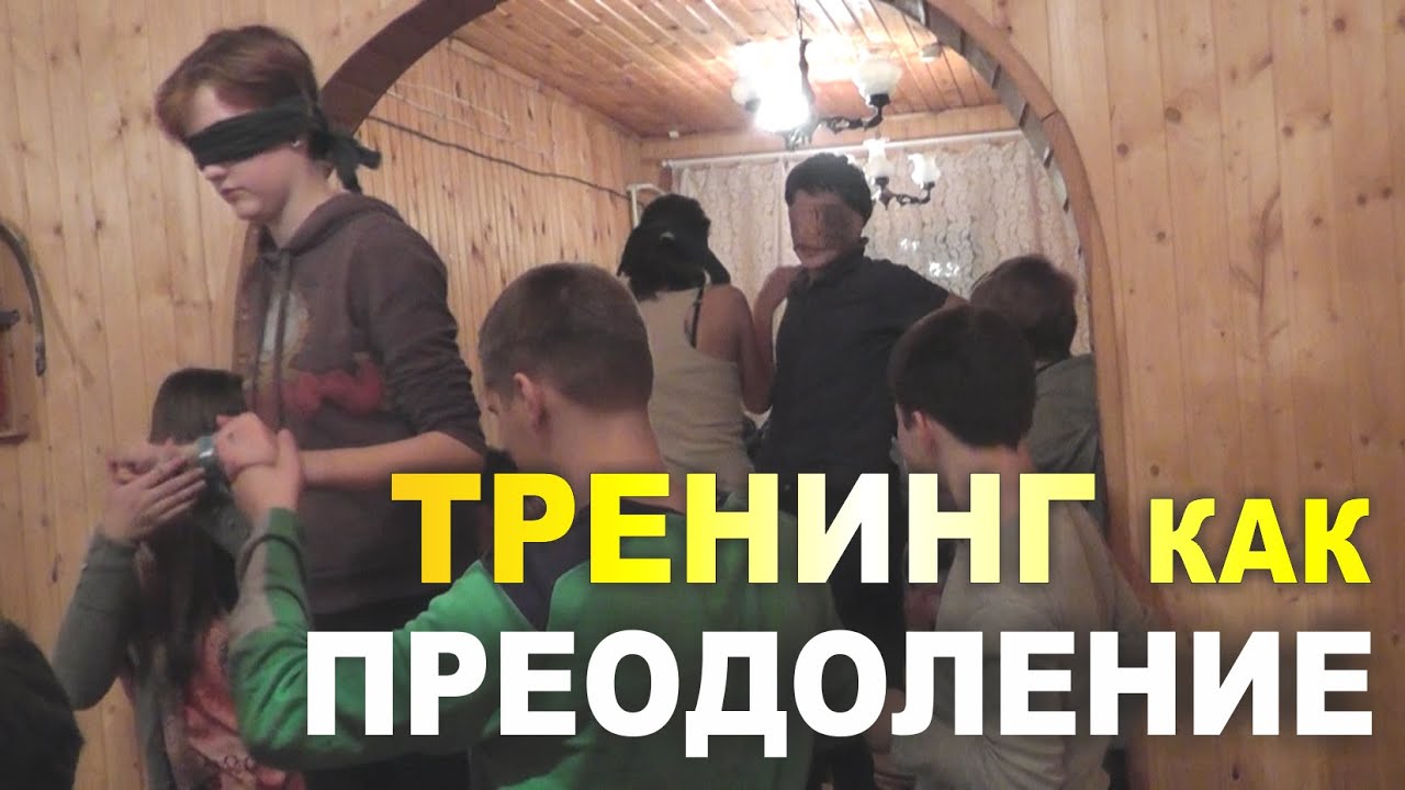 Тренинг преодоление